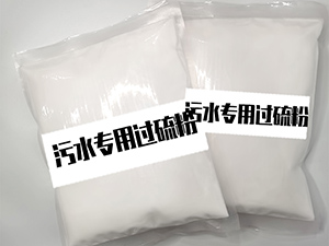 55%單過(guò)硫酸氫鉀復(fù)合鹽消毒粉（污水專(zhuān)用）