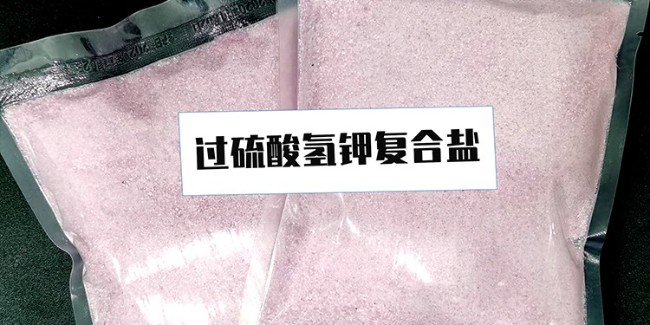 什么是過硫酸氫鉀復合鹽？